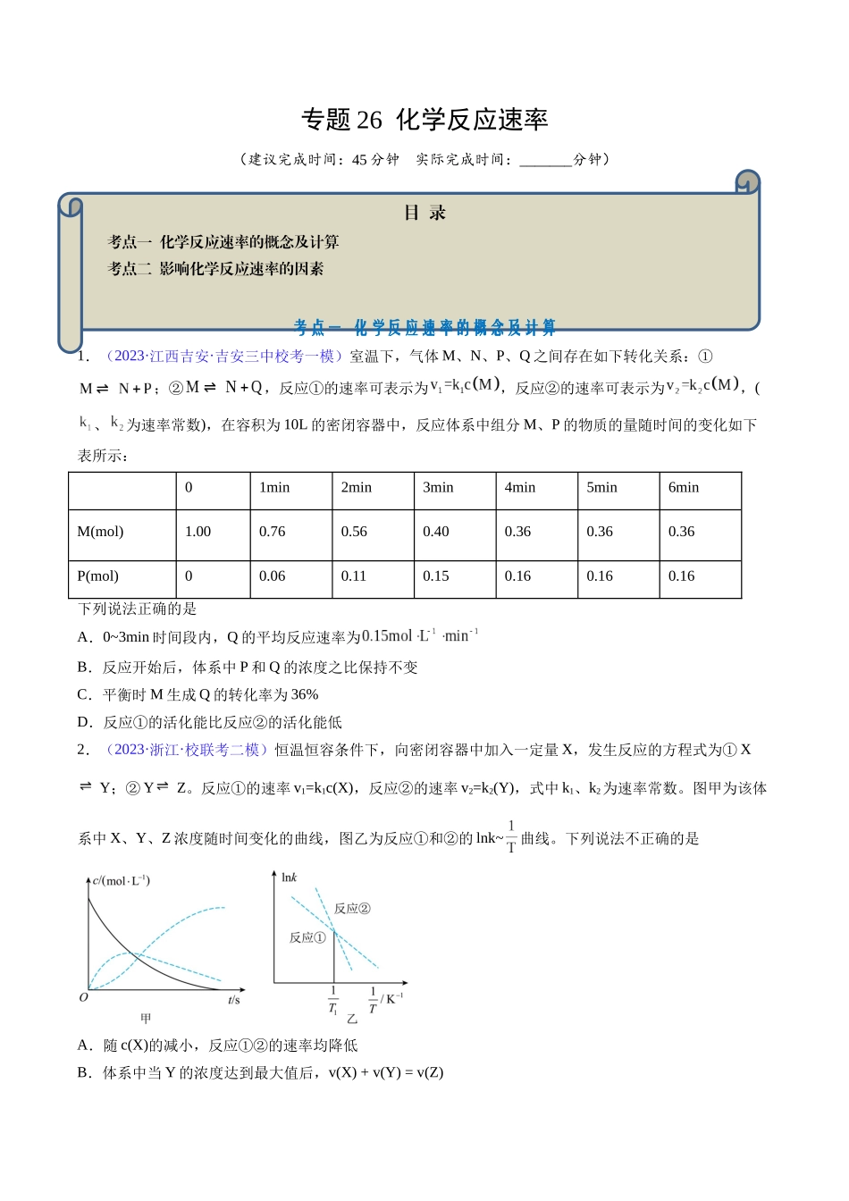 专题26 化学反应速率-（原卷版）.docx_第1页