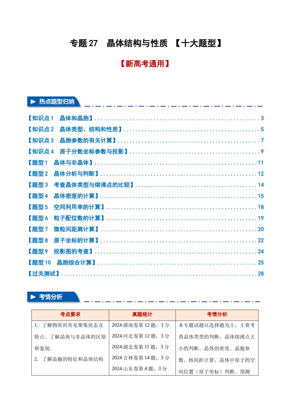 专题27  晶体结构与性质 【十大题型】（新高考通用）（教师版）.docx_第1页