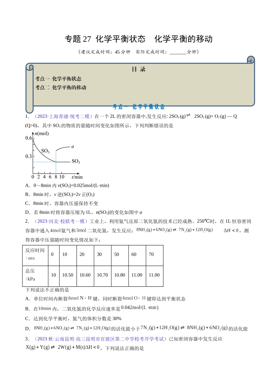 专题27 化学平衡状态 化学平衡的移动-（原卷版）.docx_第1页