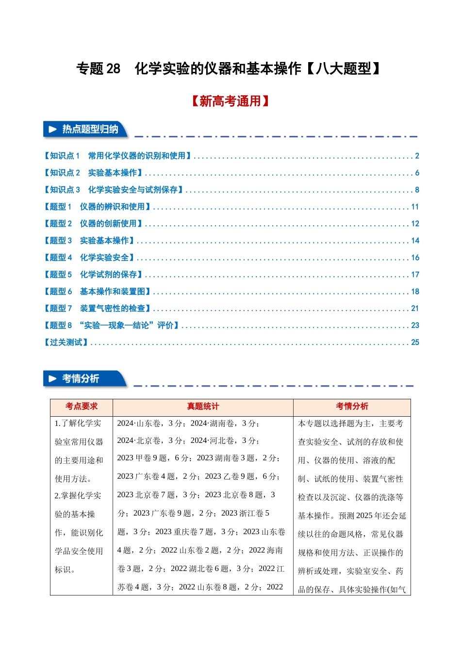 专题28  化学实验的仪器和基本操作【八大题型】（新高考通用）（教师版）.docx_第1页