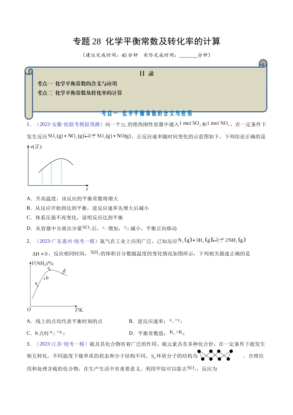专题28 化学平衡常数及转化率的计算-（原卷版） .docx_第1页
