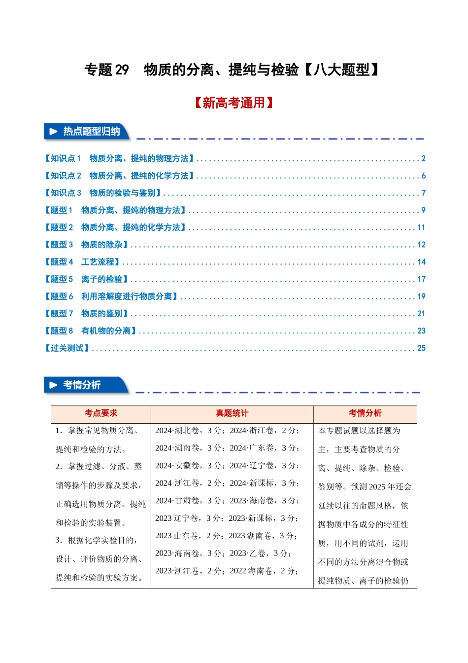 专题29  物质的分离、提纯与检验【八大题型】（新高考通用）（学生版）.docx_第1页