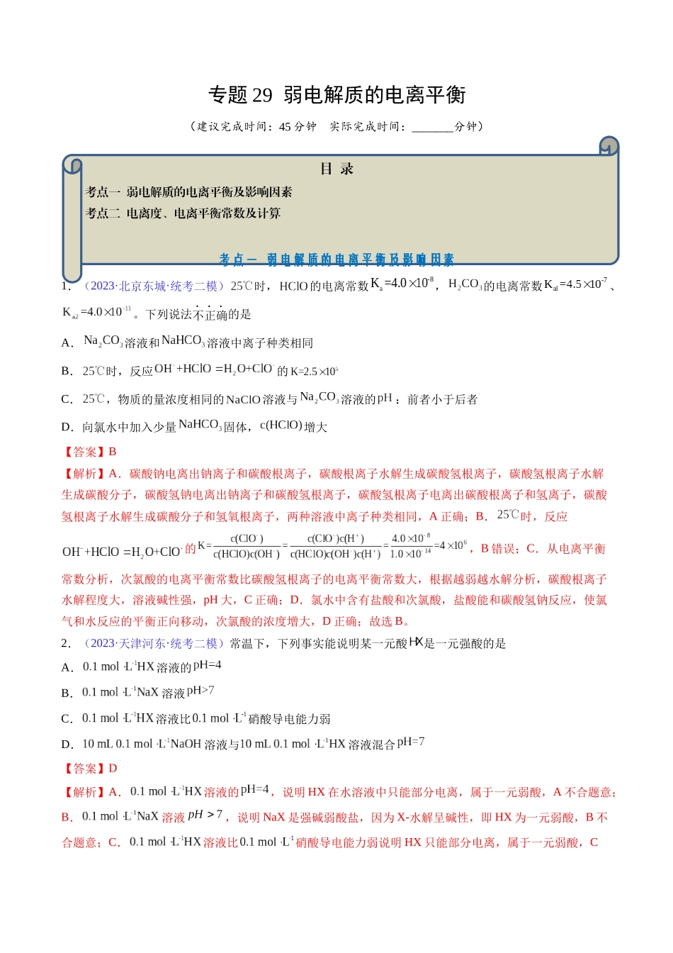 专题29 弱电解质的电离平衡-（解析版）.docx_第1页