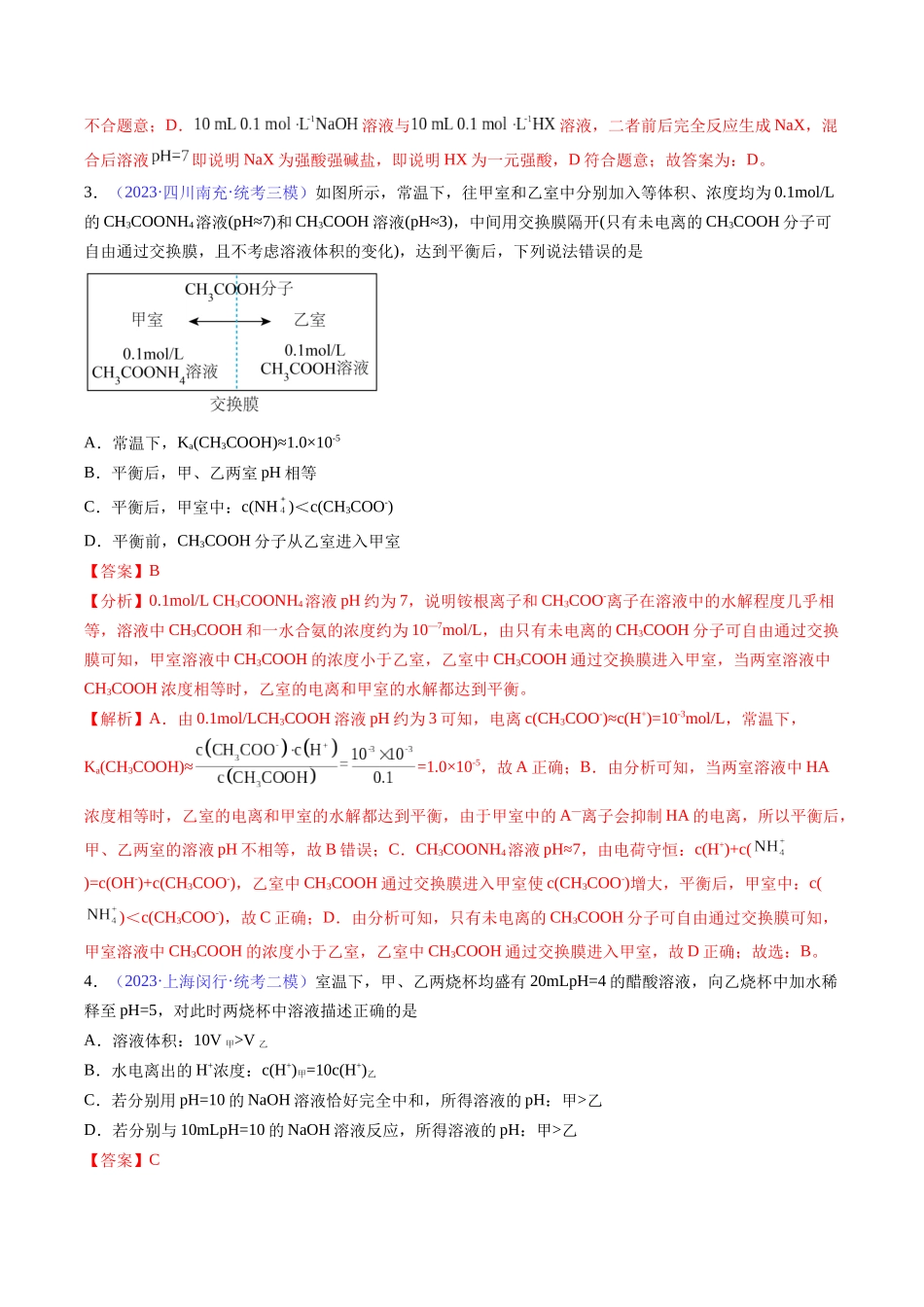 专题29 弱电解质的电离平衡-（解析版）.docx_第2页