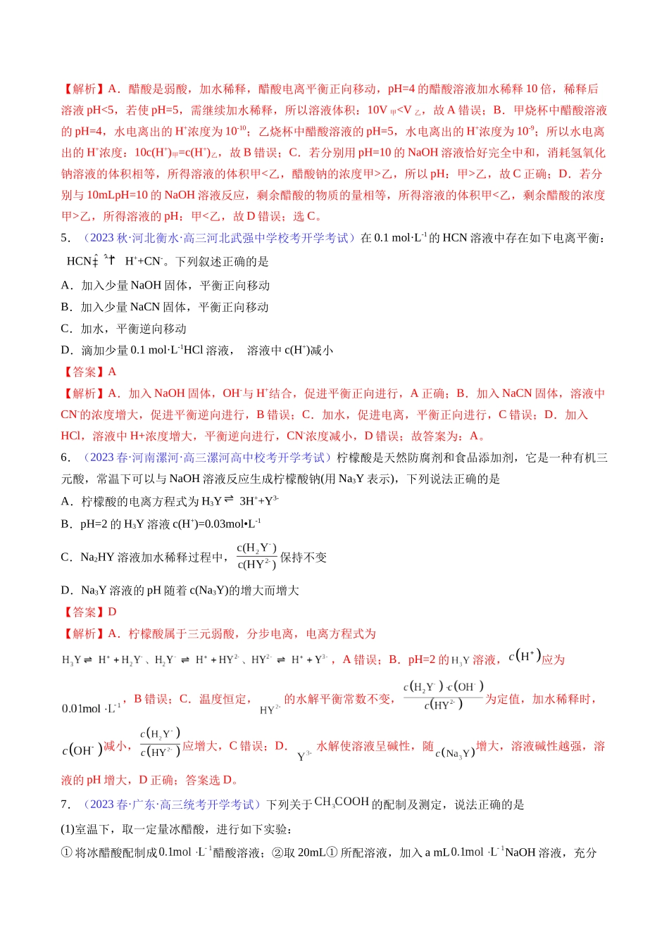 专题29 弱电解质的电离平衡-（解析版）.docx_第3页