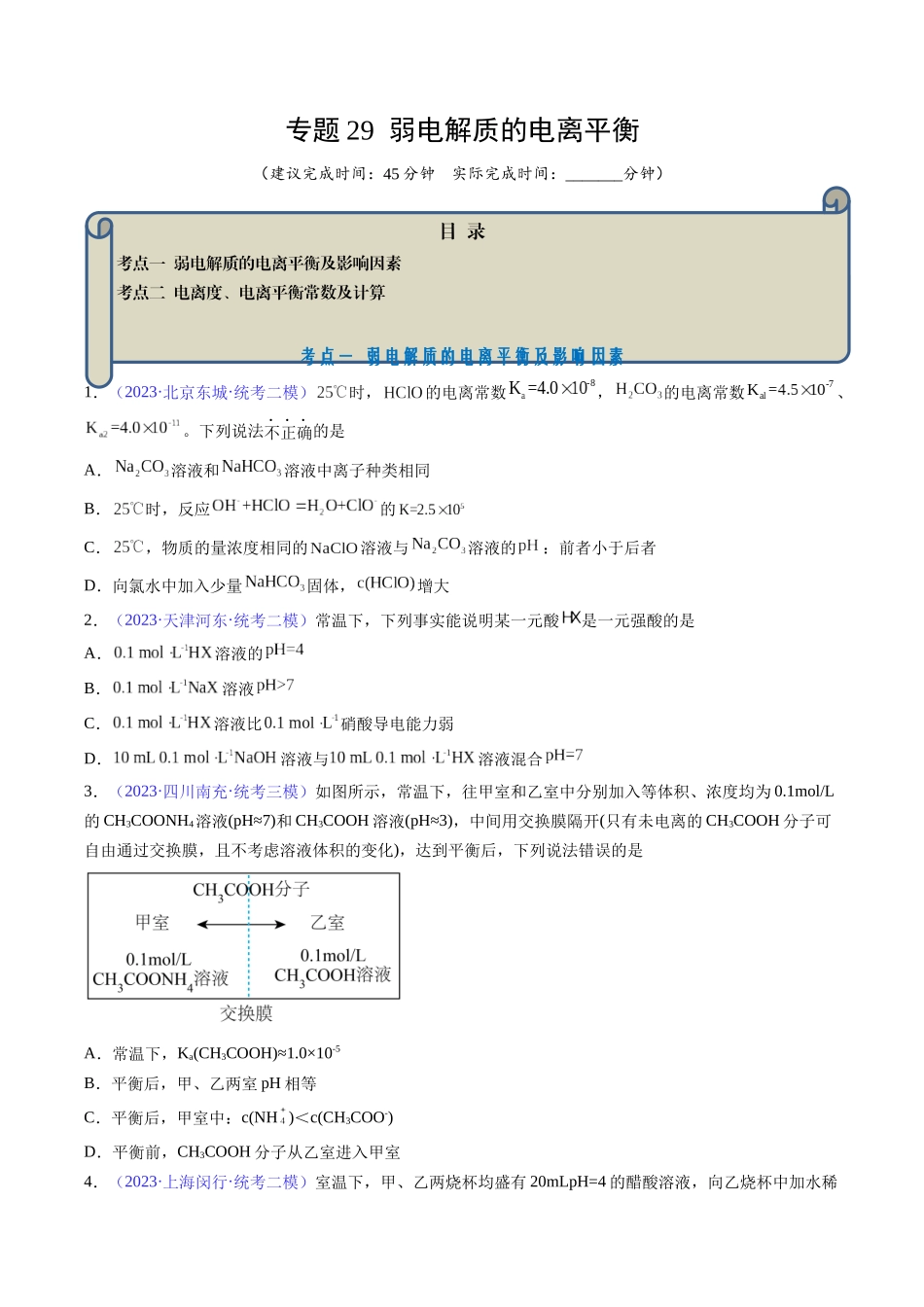 专题29 弱电解质的电离平衡-(原卷版).docx_第1页