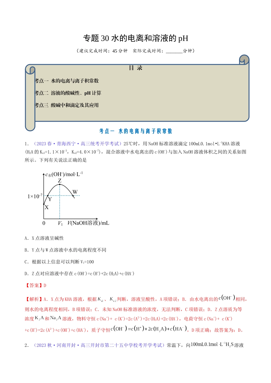 专题30 水的电离和溶液的pH-（解析版）.docx_第1页