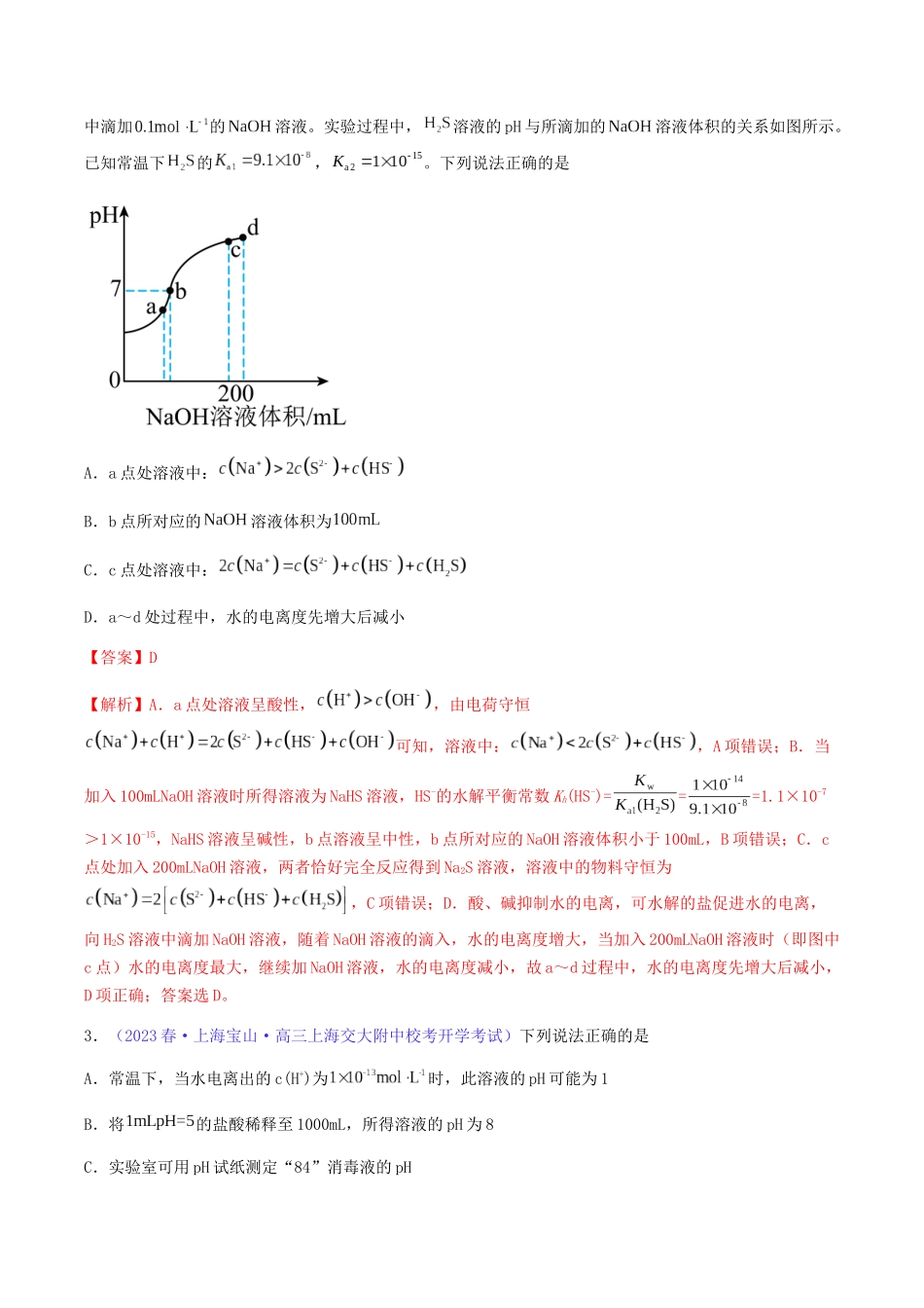 专题30 水的电离和溶液的pH-（解析版）.docx_第2页