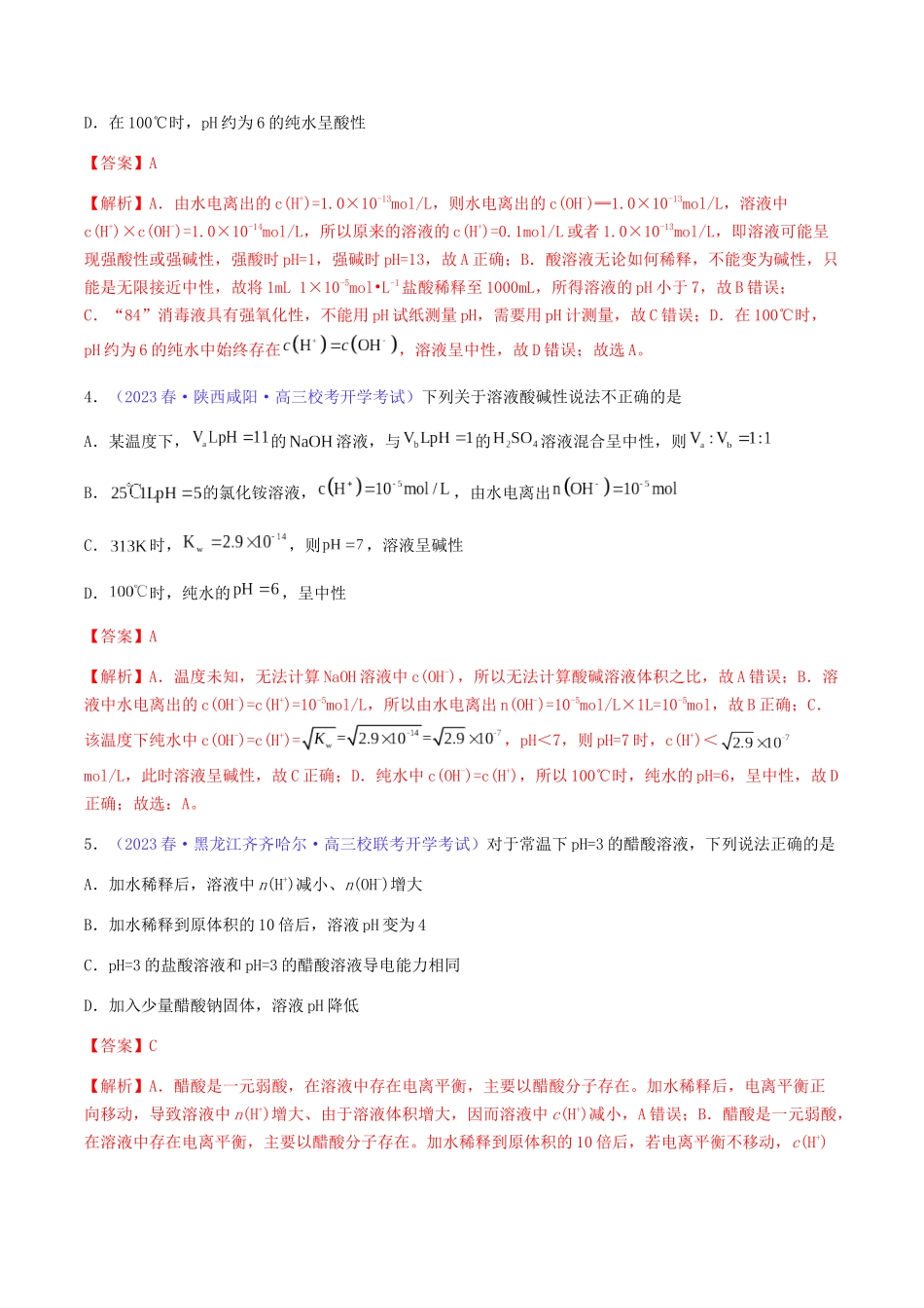 专题30 水的电离和溶液的pH-（解析版）.docx_第3页