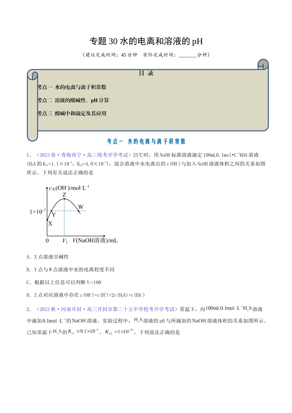 专题30 水的电离和溶液的pH-(原卷版).docx_第1页