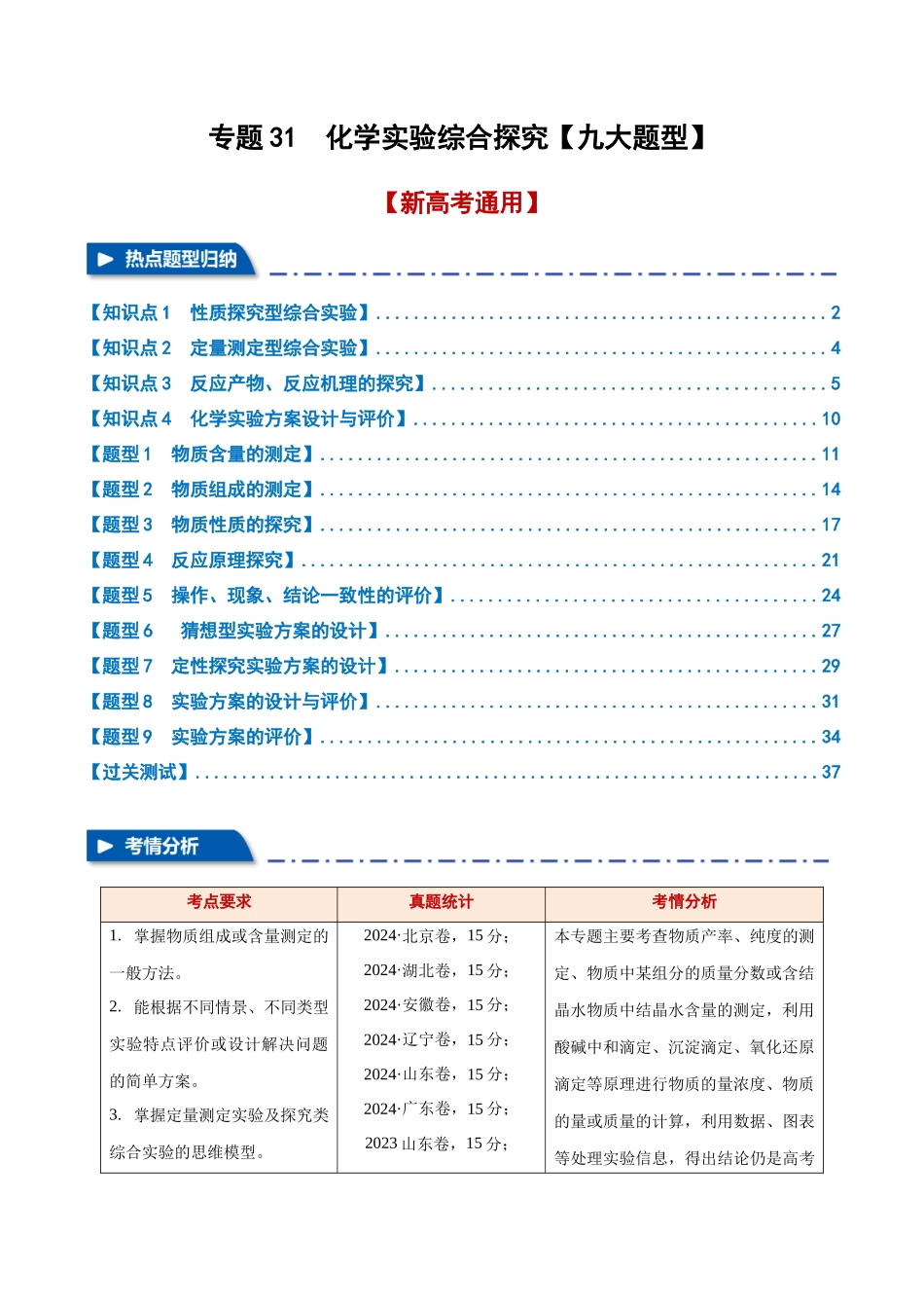 专题31  化学实验综合探究【九大题型】（新高考通用）（学生版）.docx_第1页