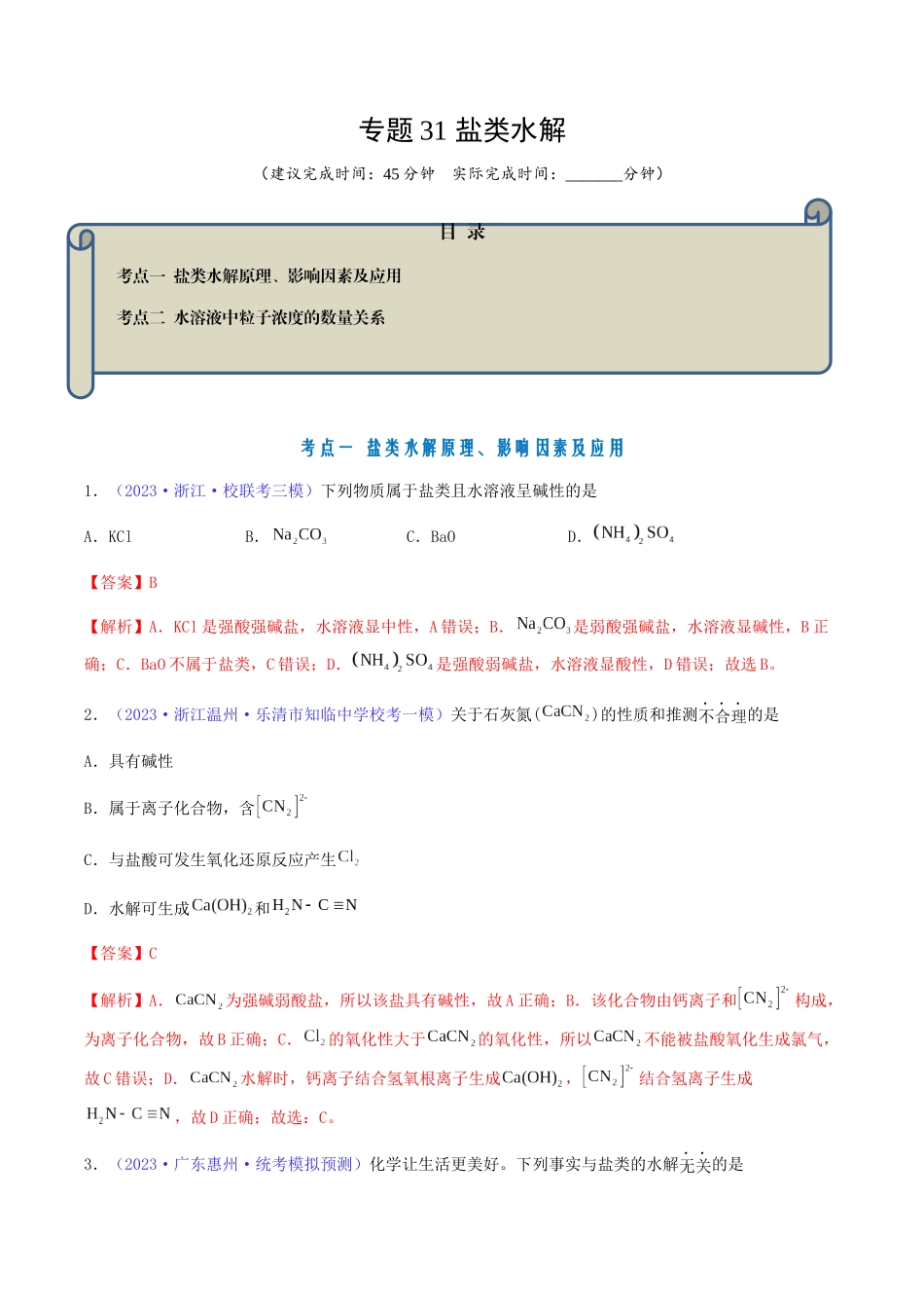 专题31 盐类水解-（解析版）.docx_第1页