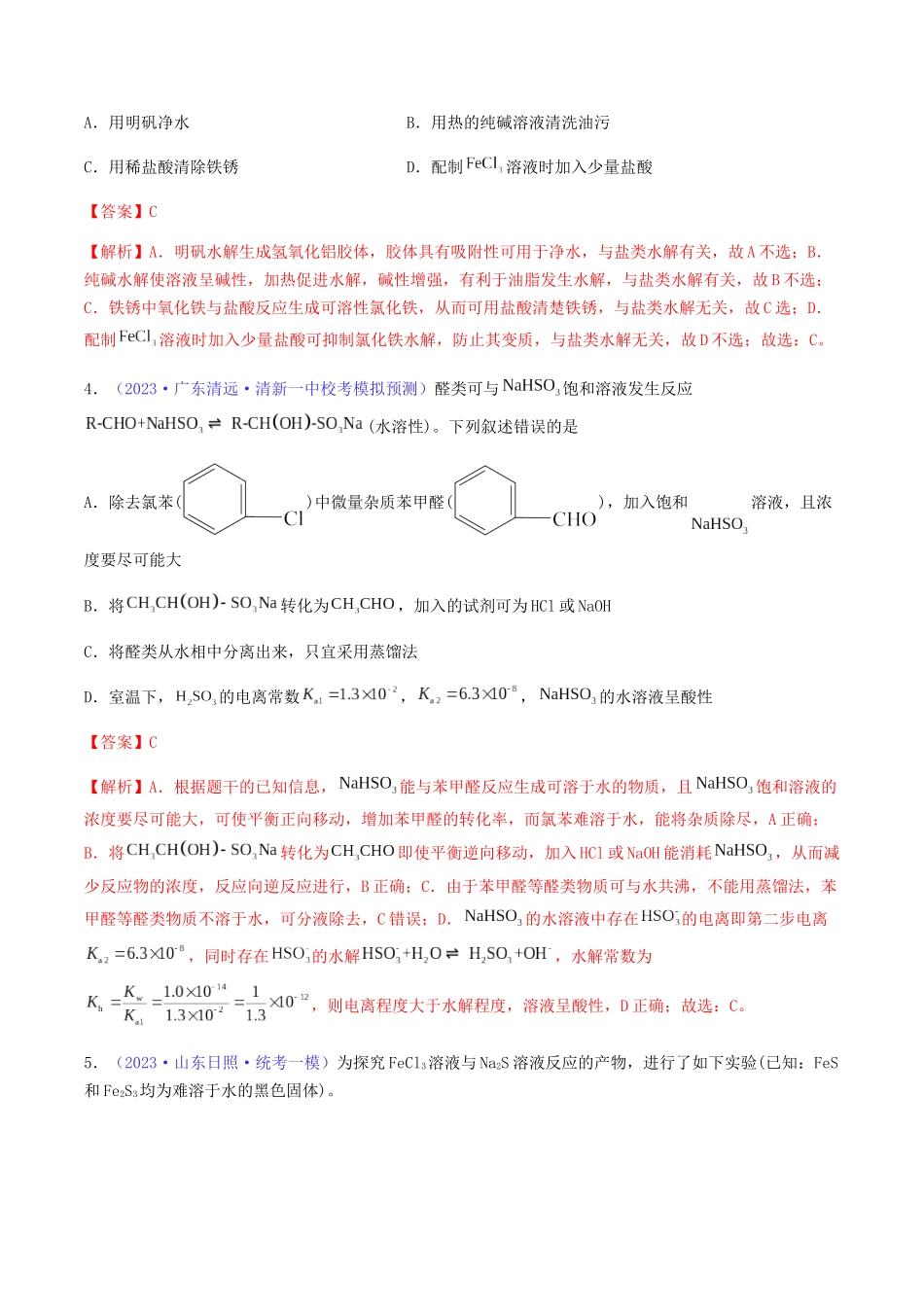 专题31 盐类水解-（解析版）.docx_第2页