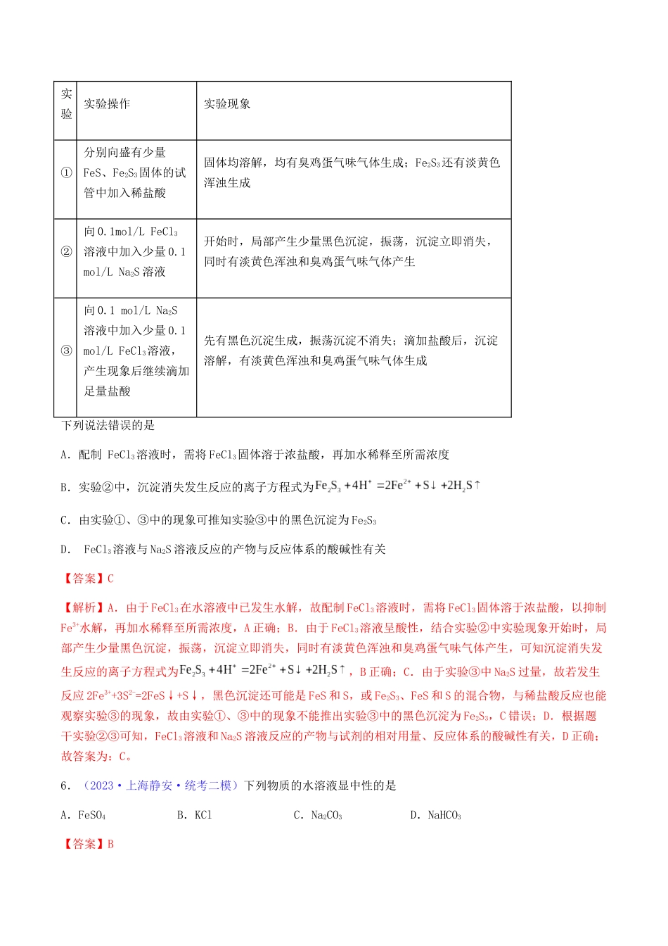 专题31 盐类水解-（解析版）.docx_第3页