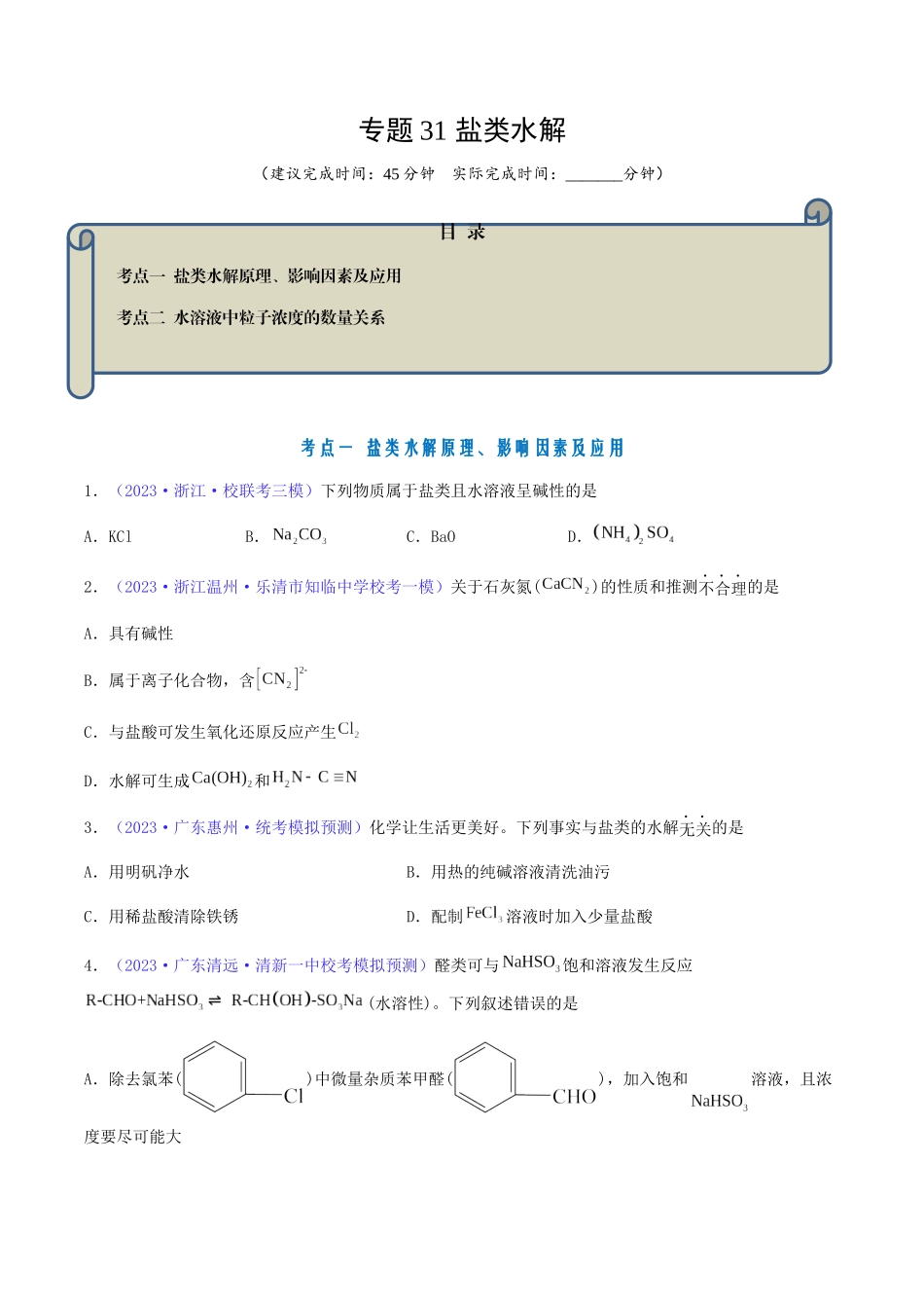 专题31 盐类水解-（原卷版）.docx_第1页