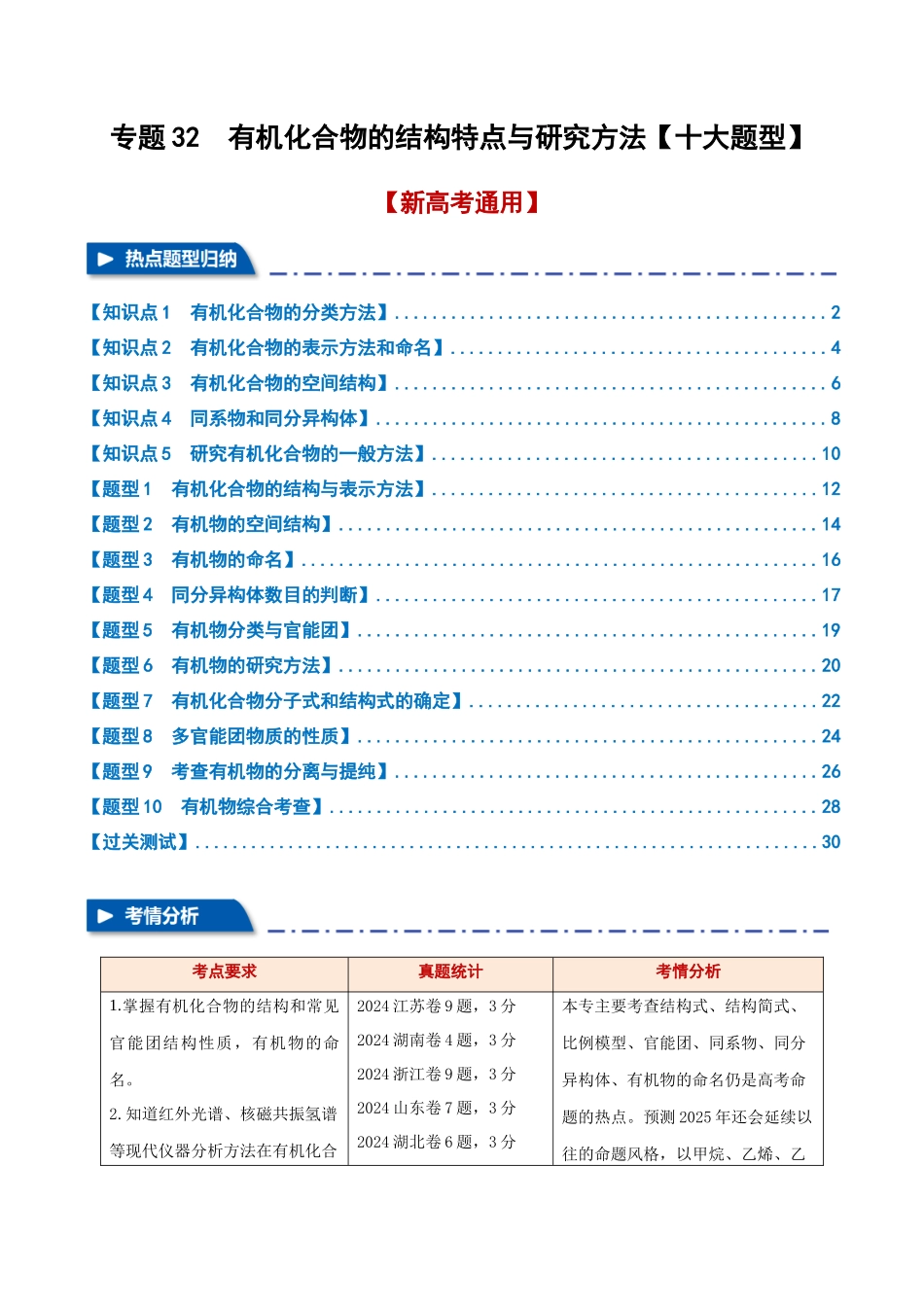 专题32 有机化合物的结构特点与研究方法【十大题型】(新高考通用)(学生版).docx_第1页