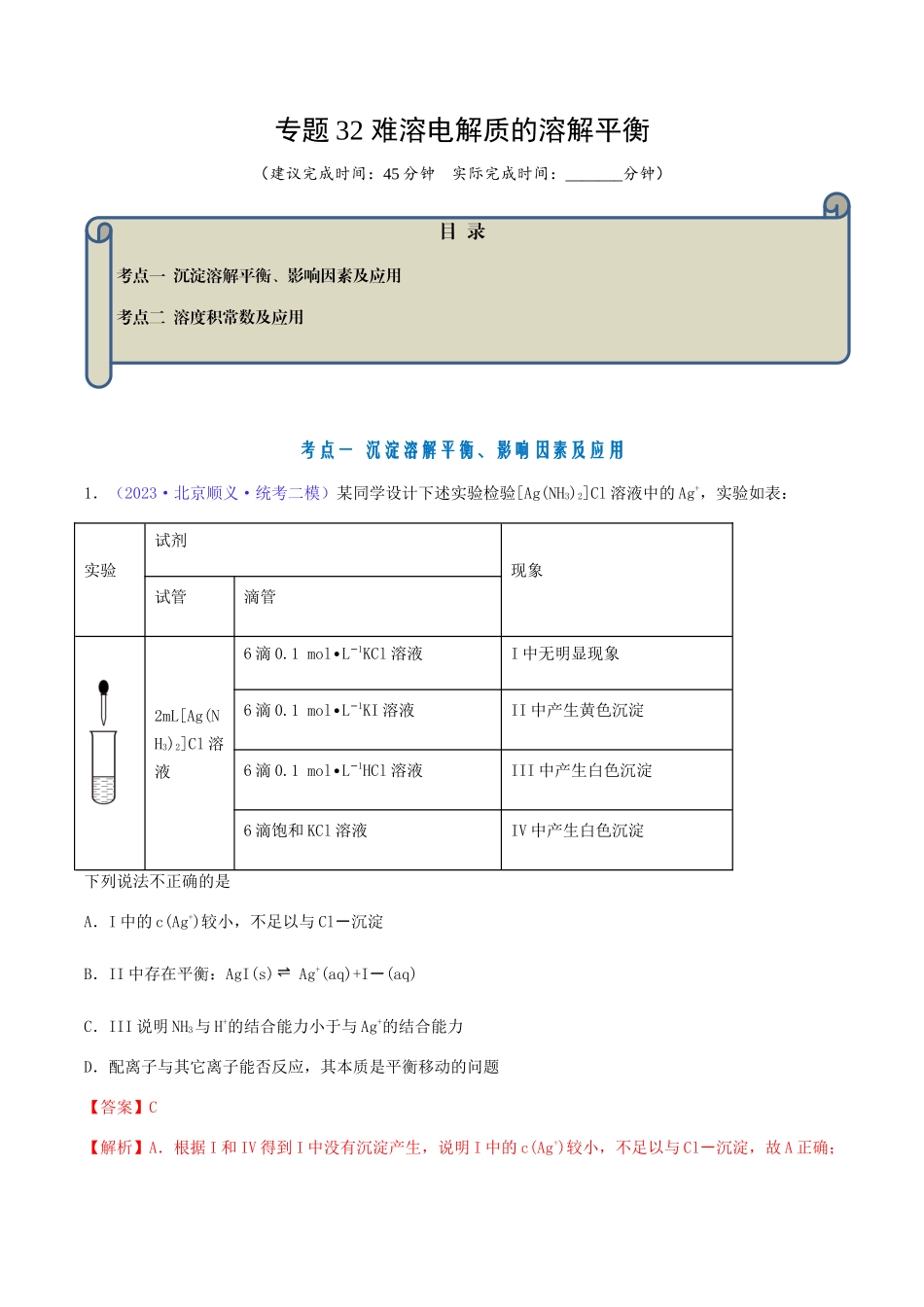 专题32 难溶电解质的溶解平衡-（解析版） .docx_第1页