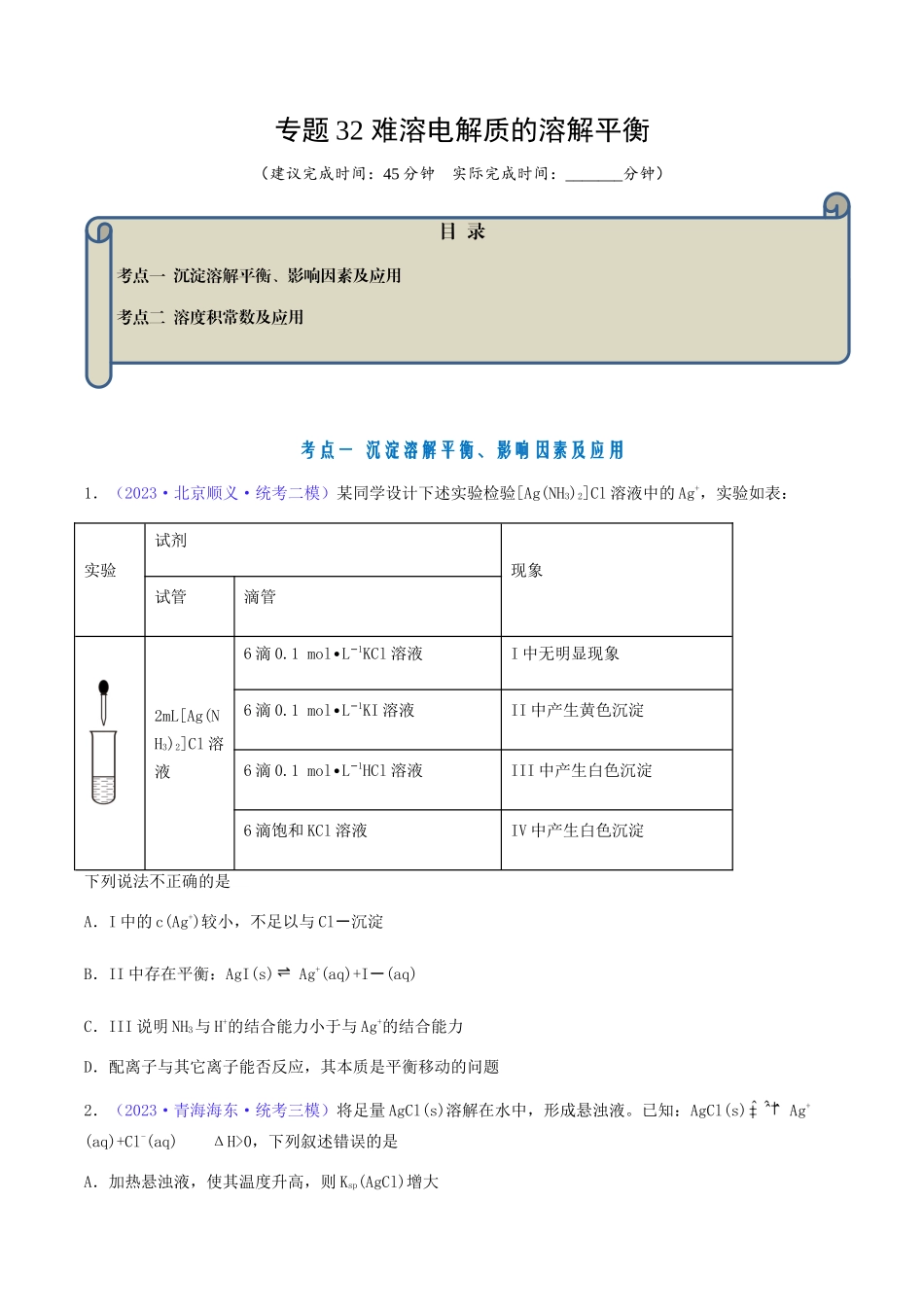 专题32 难溶电解质的溶解平衡-(原卷版) .docx_第1页