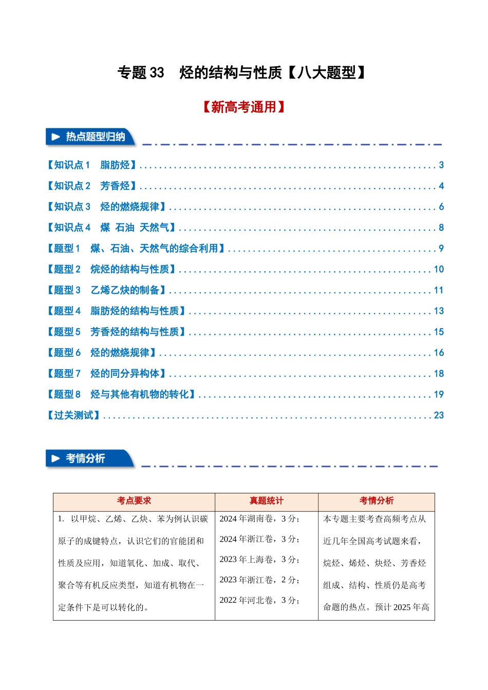 专题33  烃的结构与性质【八大题型】（新高考通用）（教师版）.docx_第1页