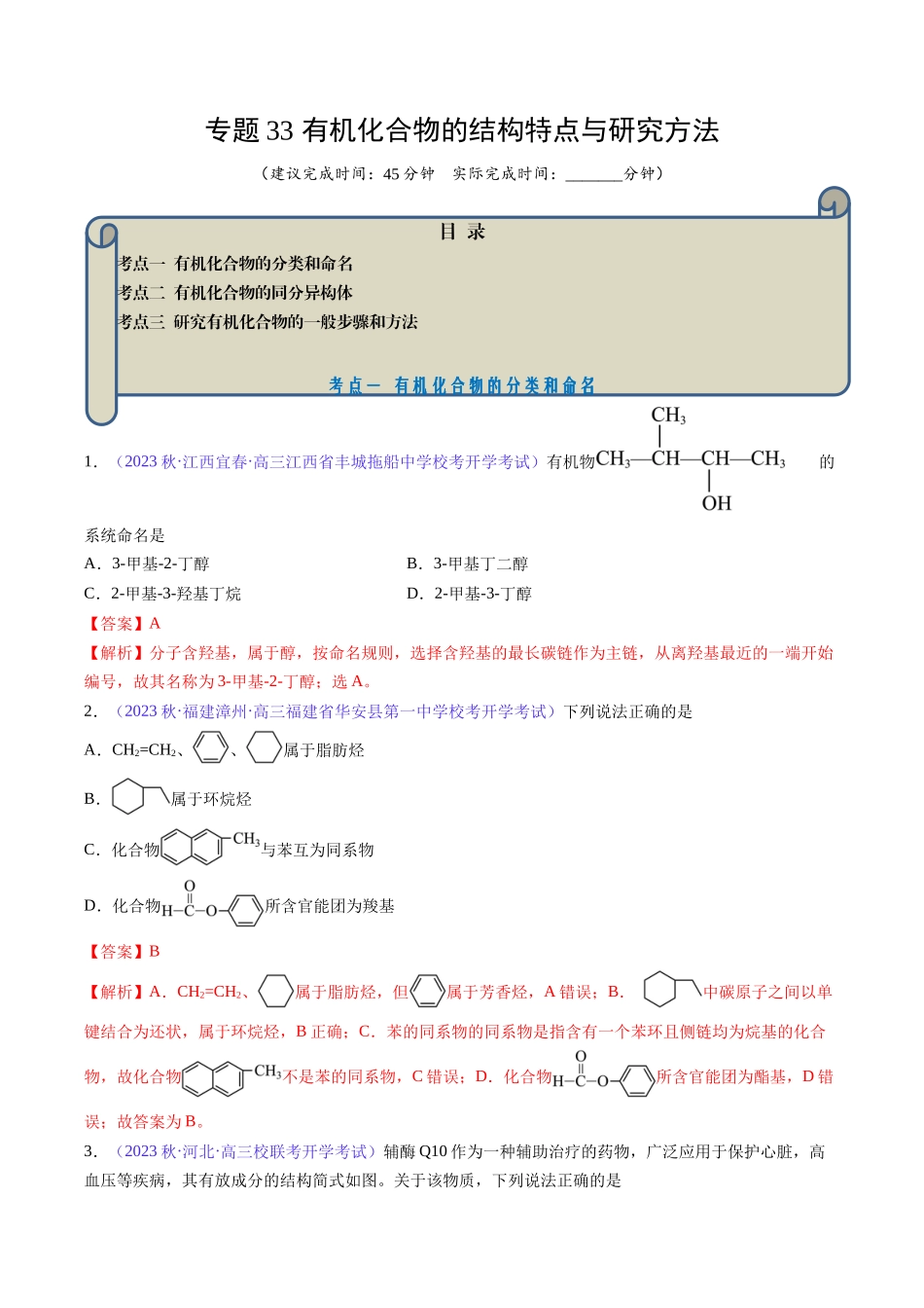 专题33 有机化合物的结构特点与研究方法-（解析版）.docx_第1页