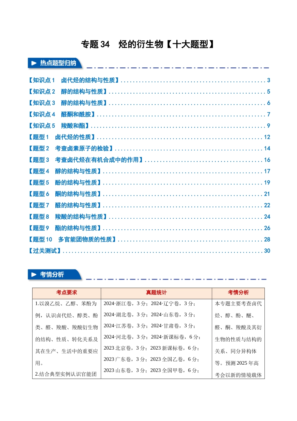 专题34  烃的衍生物【十大题型】（新高考通用）（学生版）.docx_第1页