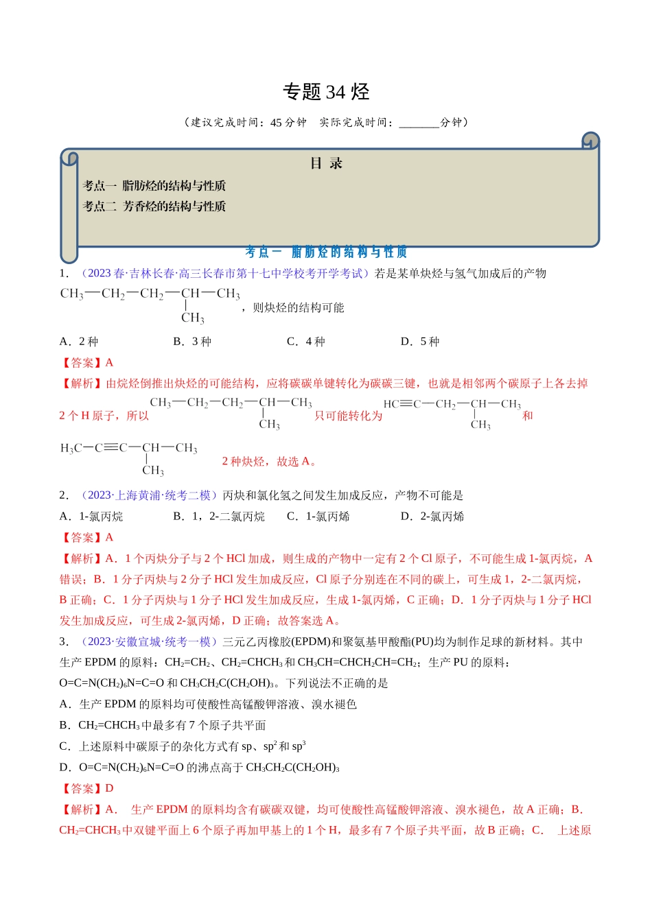 专题34 烃-(解析版).docx_第1页