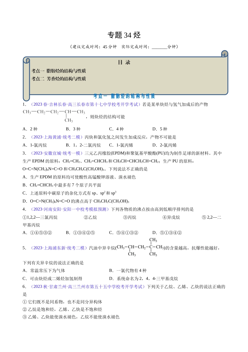 专题34 烃-(原卷版).docx_第1页