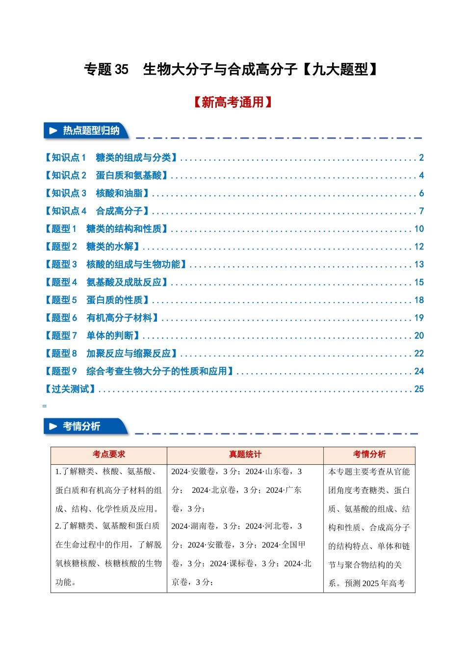 专题35  生物大分子与合成高分子【九大题型】（新高考通用）（学生版）.docx_第1页
