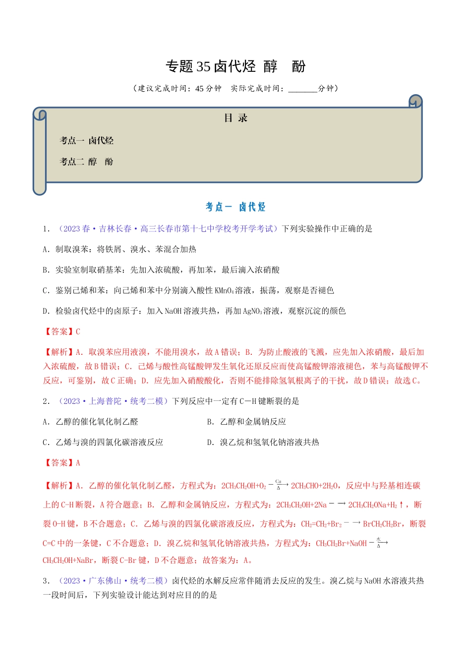 专题35 卤代烃 醇 酚-（解析版）.docx_第1页