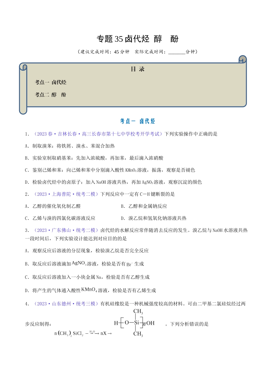 专题35 卤代烃 醇 酚-（原卷版）.docx_第1页