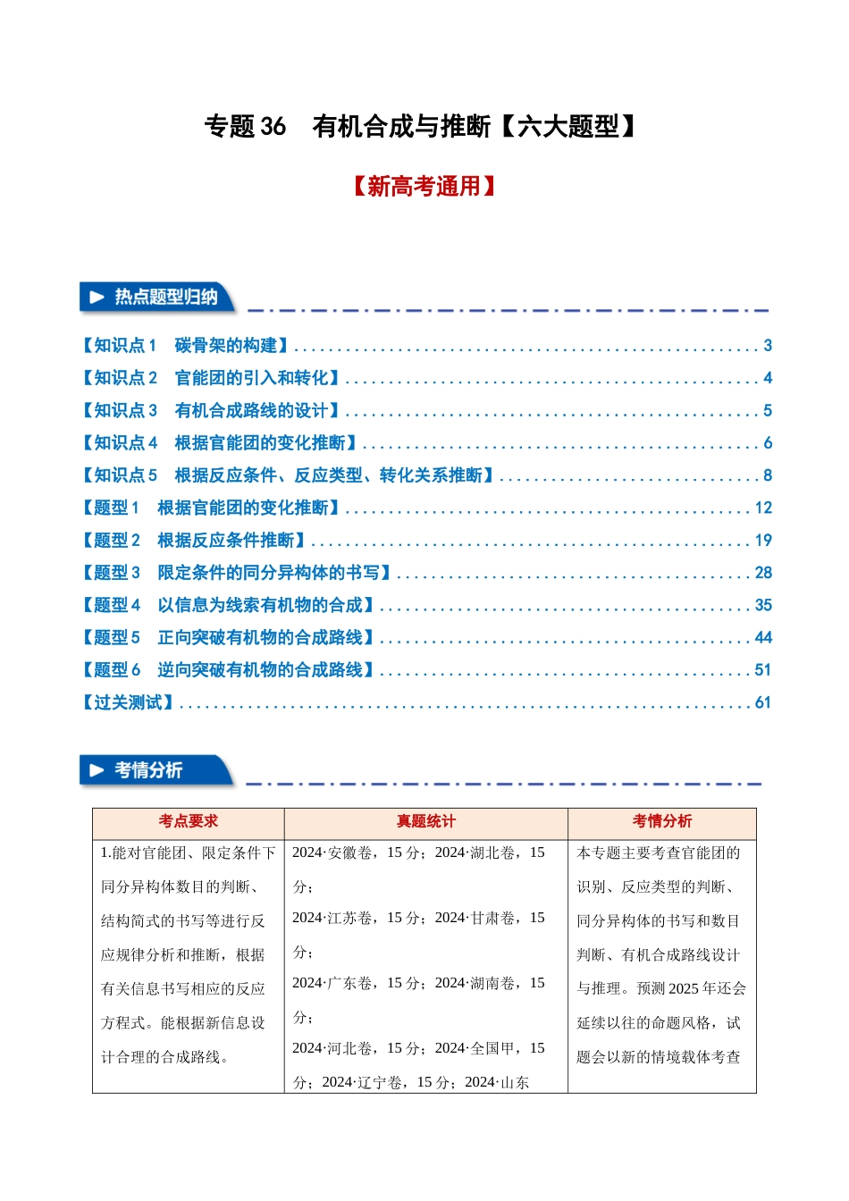 专题36  有机合成与推断【六大题型】（新高考通用）（学生版）.docx_第1页