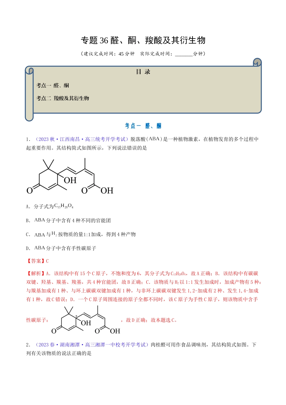 专题36 醛、酮、羧酸及其衍生物-(解析版).docx_第1页