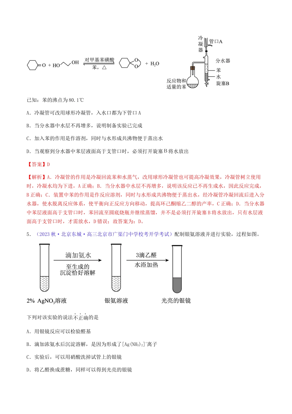 专题36 醛、酮、羧酸及其衍生物-(解析版).docx_第3页