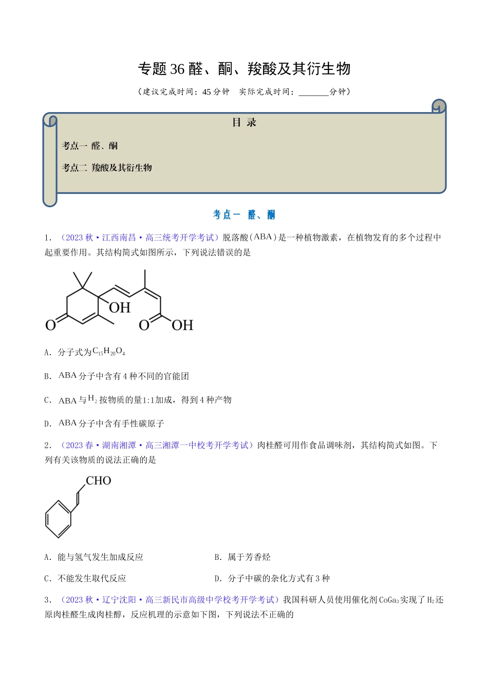 专题36 醛、酮、羧酸及其衍生物-（原卷版）.docx_第1页