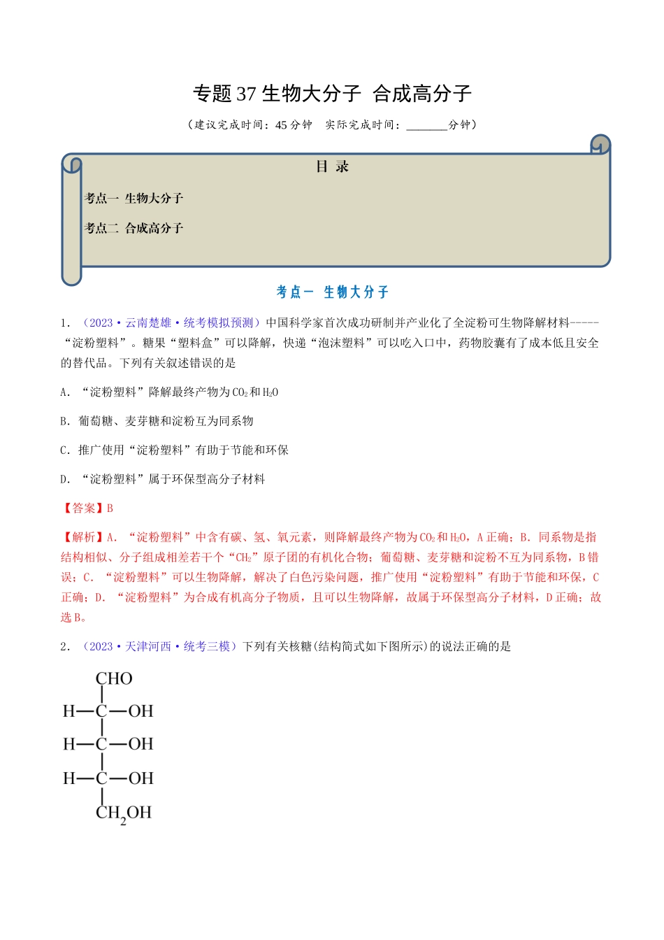 专题37 生物大分子 合成高分子-（解析版）.docx_第1页