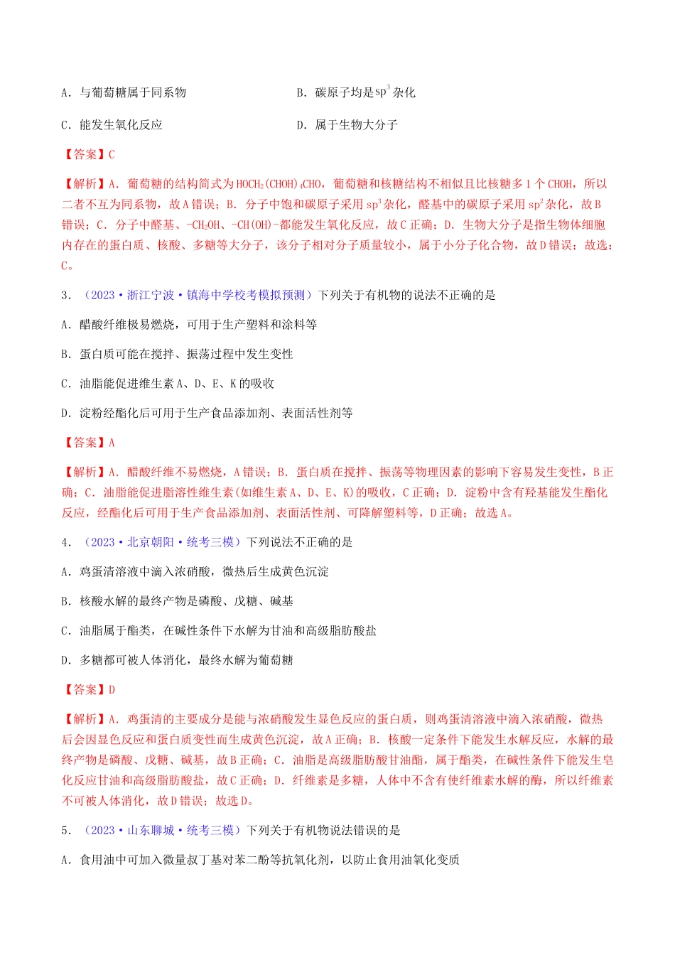 专题37 生物大分子 合成高分子-（解析版）.docx_第2页