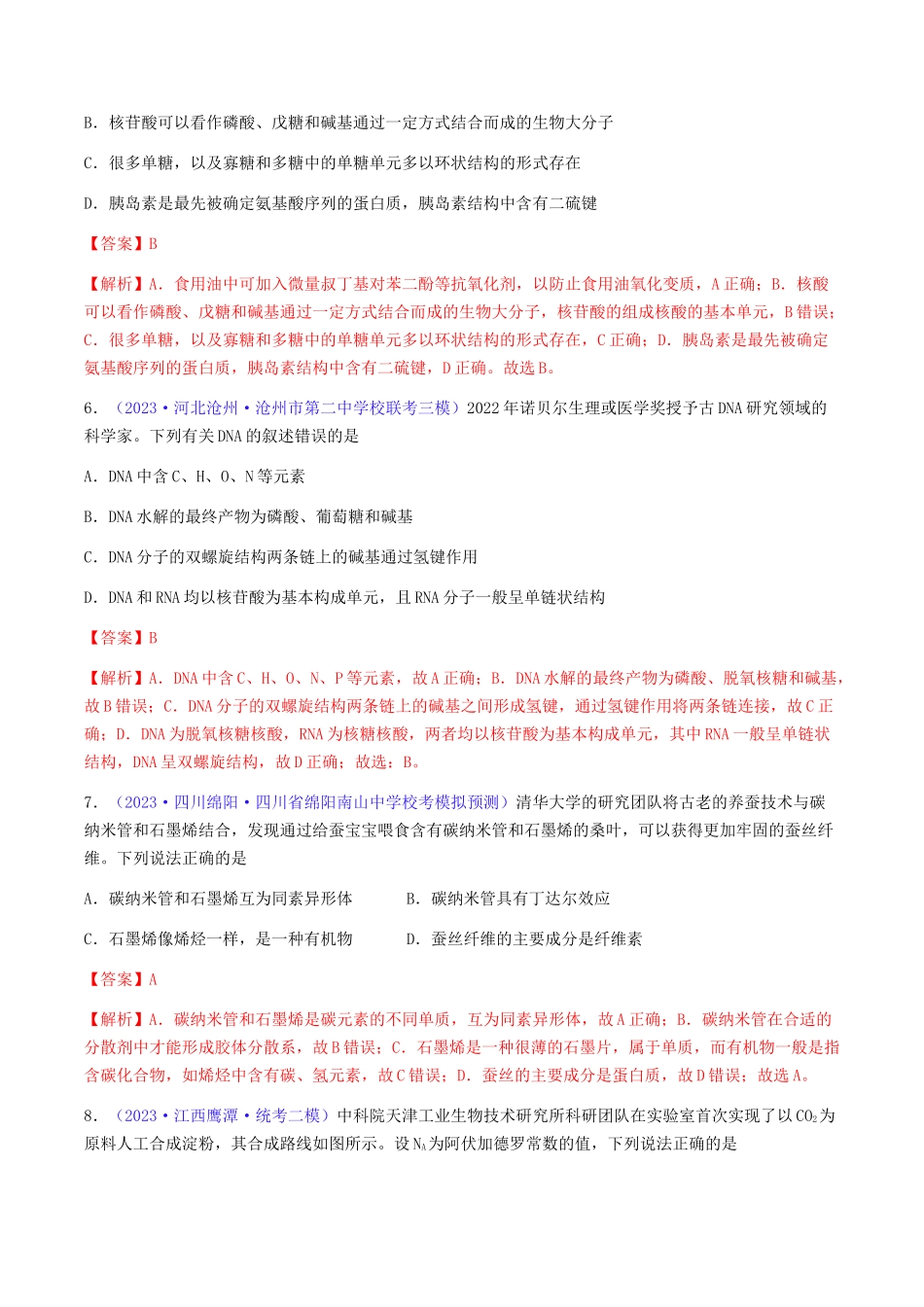 专题37 生物大分子 合成高分子-（解析版）.docx_第3页