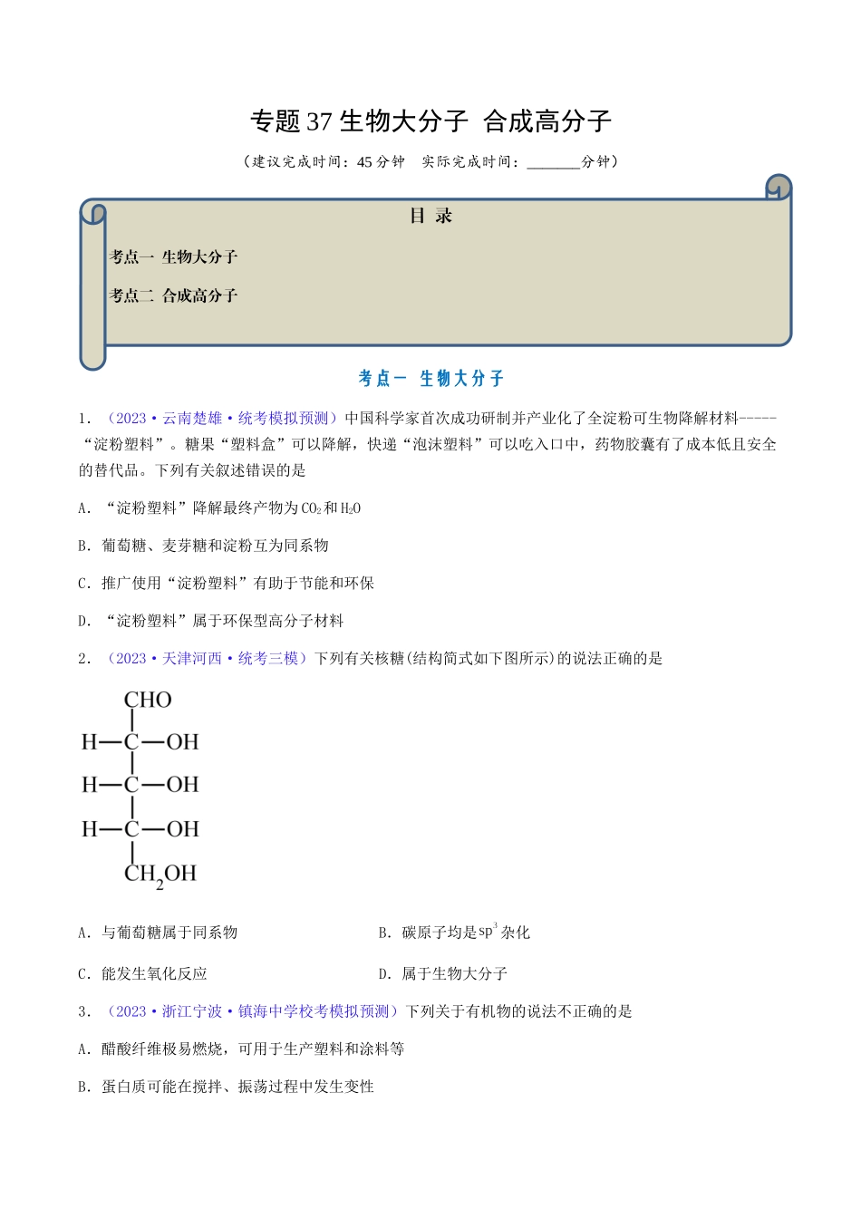 专题37 生物大分子 合成高分子-（原卷版）.docx_第1页