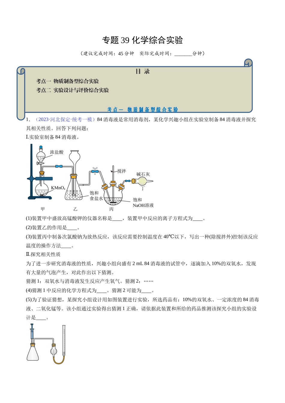 专题39 化学综合实验-(解析版).docx_第1页