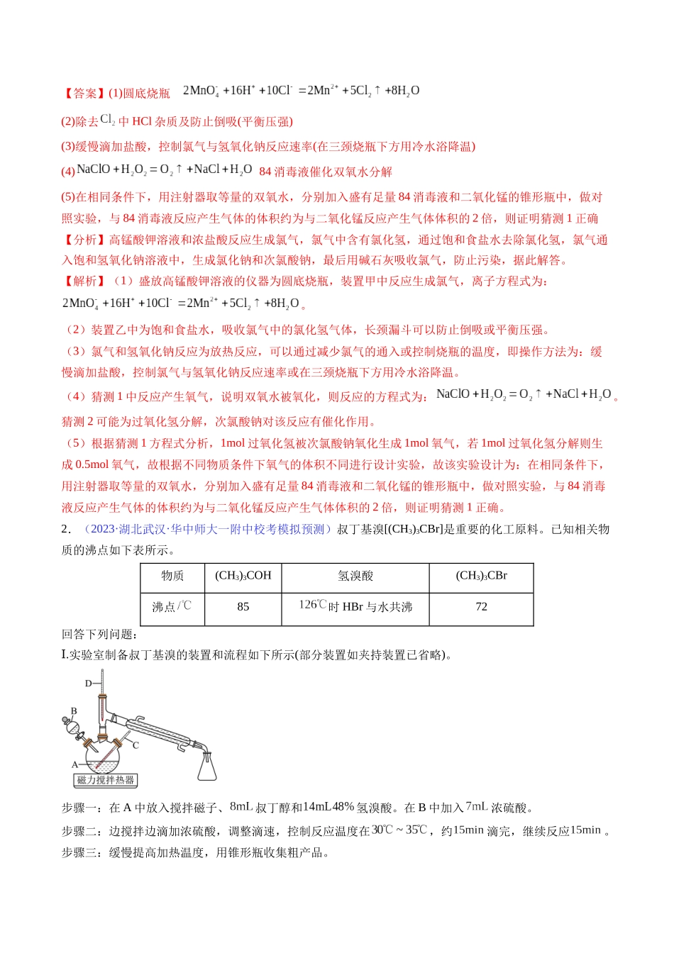 专题39 化学综合实验-(解析版).docx_第2页