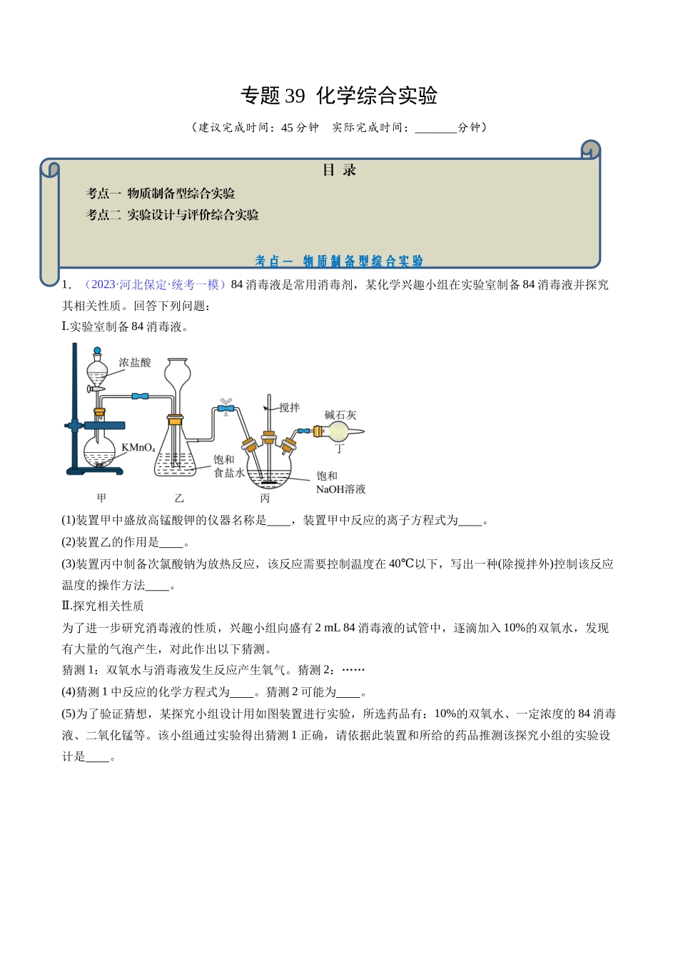 专题39 化学综合实验-（原卷版）.docx_第1页