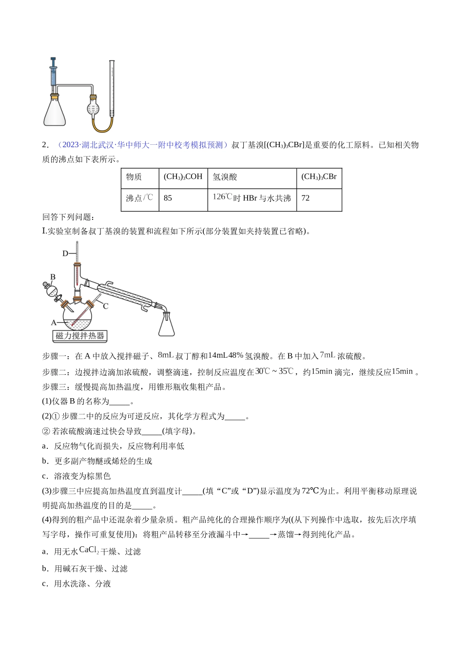 专题39 化学综合实验-（原卷版）.docx_第2页