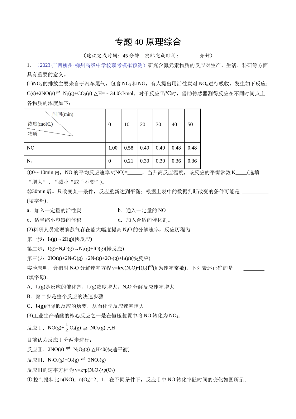 专题40 原理综合-（解析版）.docx_第1页