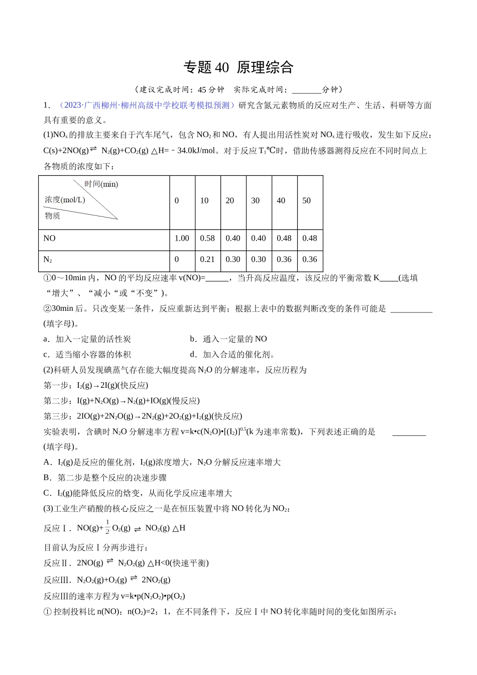 专题40 原理综合-(原卷版).docx_第1页