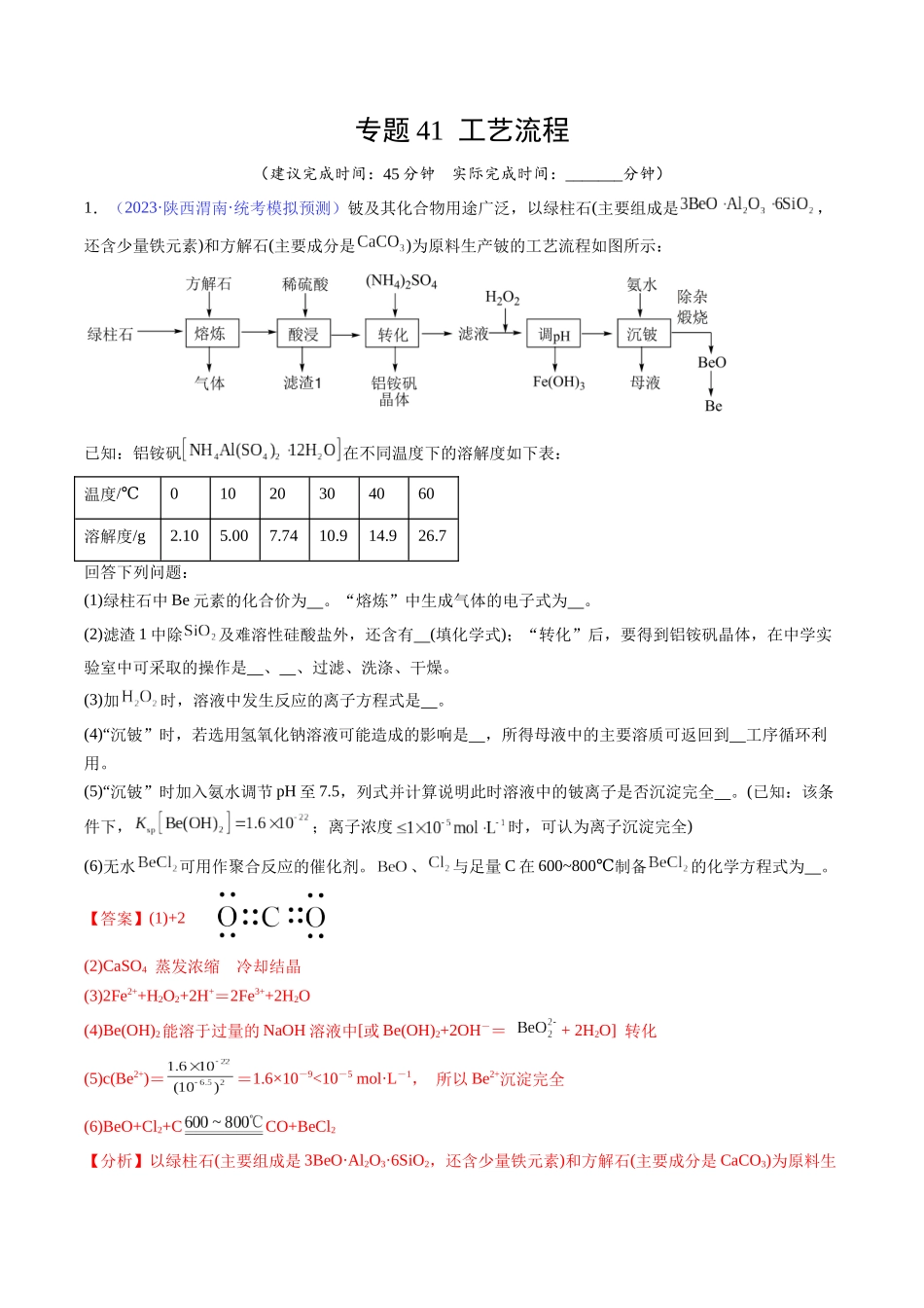 专题41 工艺流程-（解析版）.docx_第1页