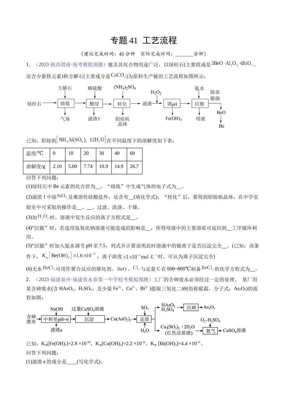 专题41 工艺流程-（原卷版）.docx_第1页