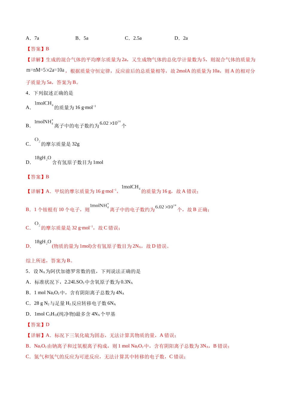 专题突破卷01 化学计量(解析版).docx_第2页