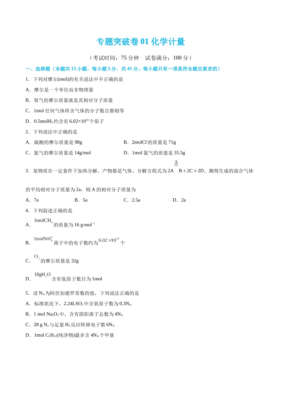 专题突破卷01 化学计量（原卷版）.docx_第1页