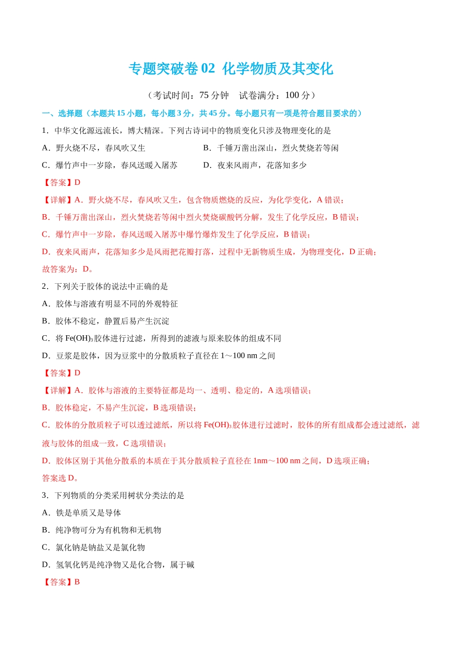 专题突破卷02 化学物质及其变化（解析版）.docx_第1页