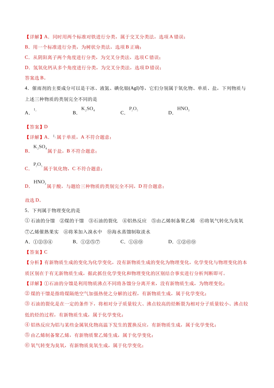 专题突破卷02 化学物质及其变化（解析版）.docx_第2页